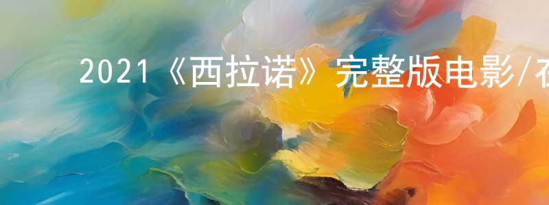 ﻿敖春明发布﻿2021《西拉诺》完整版电影/在线观看/百度云-美剧天堂